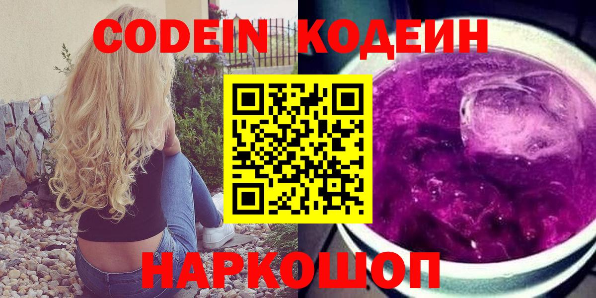 Нижний Тагил  Codein напиток Lean (лин)  Codein Purple Drank  Вход с VPN 